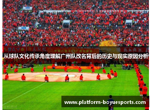 从球队文化传承角度理解广州队改名背后的历史与现实原因分析