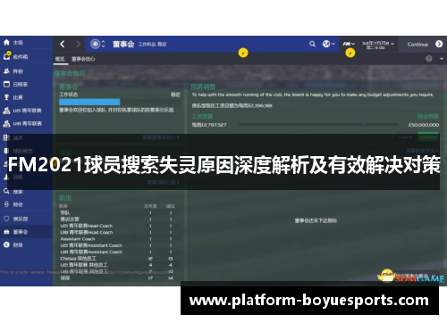 FM2021球员搜索失灵原因深度解析及有效解决对策