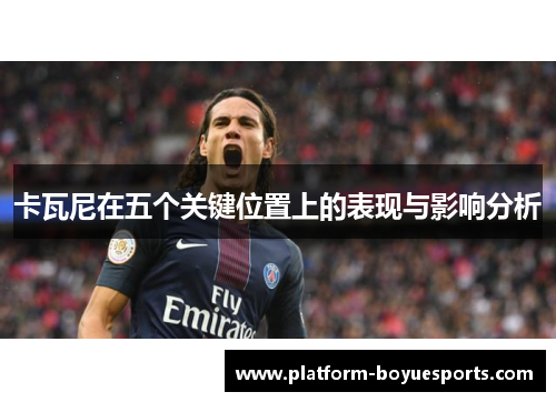 卡瓦尼在五个关键位置上的表现与影响分析