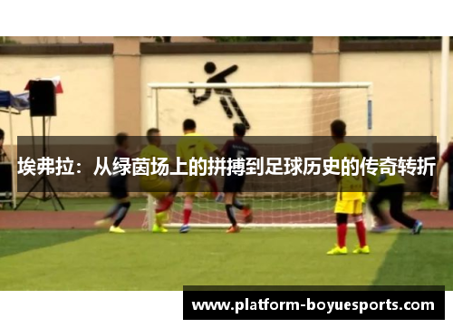 埃弗拉：从绿茵场上的拼搏到足球历史的传奇转折