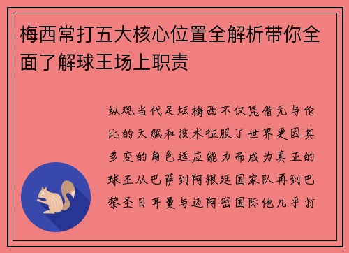 梅西常打五大核心位置全解析带你全面了解球王场上职责