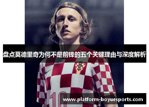 盘点莫德里奇为何不是前锋的五个关键理由与深度解析