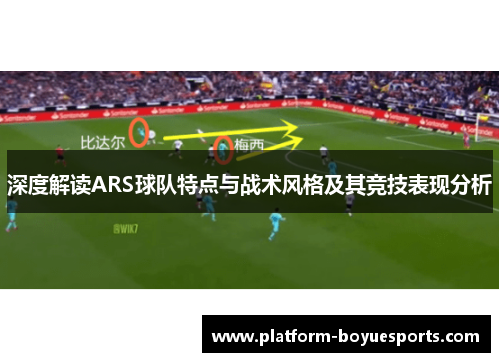 深度解读ARS球队特点与战术风格及其竞技表现分析