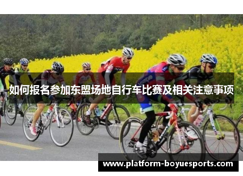如何报名参加东盟场地自行车比赛及相关注意事项