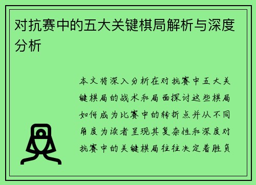 对抗赛中的五大关键棋局解析与深度分析