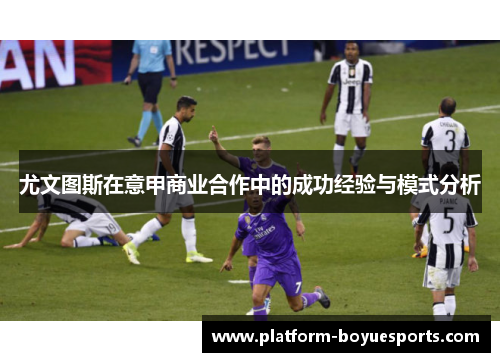 尤文图斯在意甲商业合作中的成功经验与模式分析
