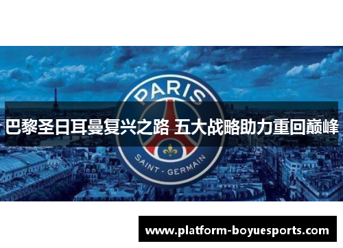 巴黎圣日耳曼复兴之路 五大战略助力重回巅峰 巴黎圣日耳曼复兴之路 五大战略助力重回巅峰
