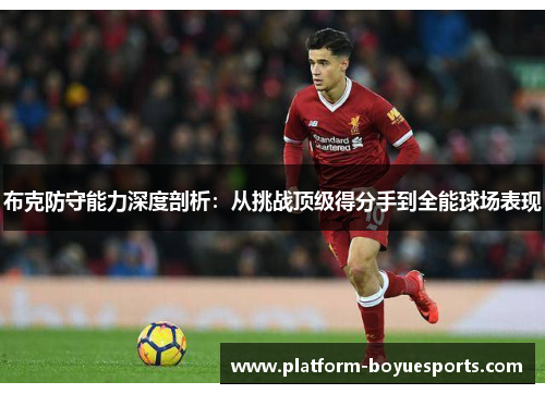 布克防守能力深度剖析：从挑战顶级得分手到全能球场表现