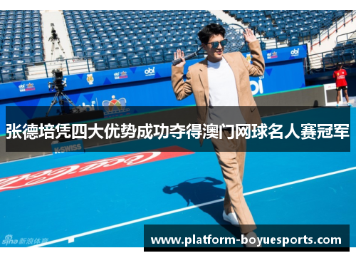 张德培凭四大优势成功夺得澳门网球名人赛冠军