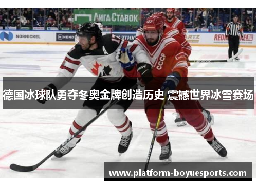 德国冰球队勇夺冬奥金牌创造历史 震撼世界冰雪赛场
