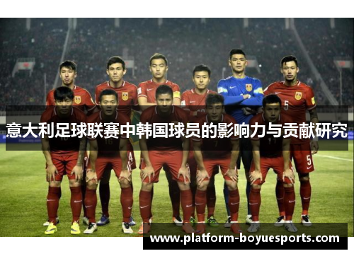 意大利足球联赛中韩国球员的影响力与贡献研究