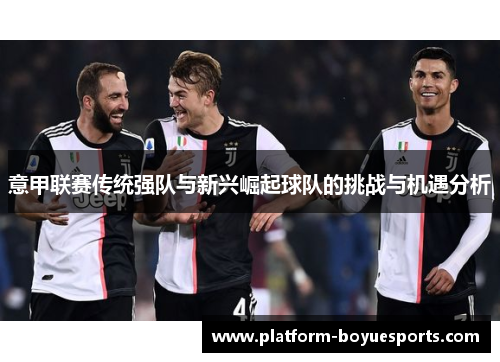 意甲联赛传统强队与新兴崛起球队的挑战与机遇分析