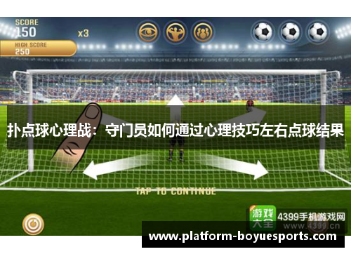 扑点球心理战：守门员如何通过心理技巧左右点球结果