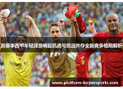 新赛季西甲年轻球员崛起机遇与挑战并存全新竞争格局解析 新赛季西甲年轻球员崛起机遇与挑战并存全新竞争格局解析