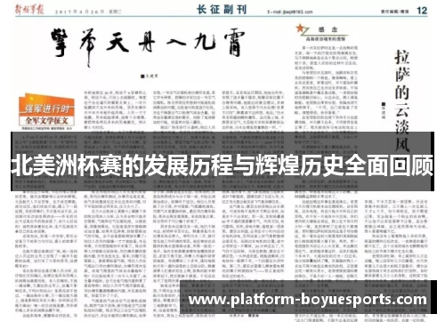 北美洲杯赛的发展历程与辉煌历史全面回顾 北美洲杯赛的发展历程与辉煌历史全面回顾