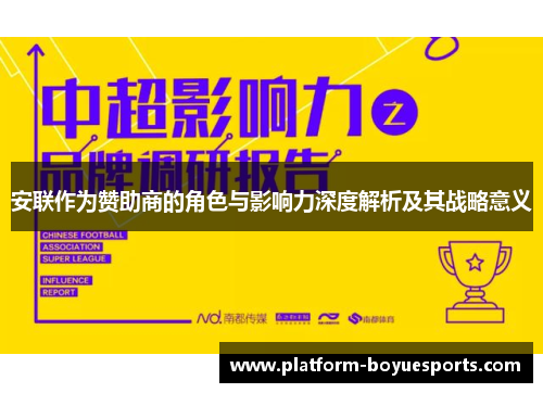 安联作为赞助商的角色与影响力深度解析及其战略意义 安联作为赞助商的角色与影响力深度解析及其战略意义