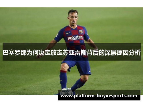 巴塞罗那为何决定放走苏亚雷斯背后的深层原因分析