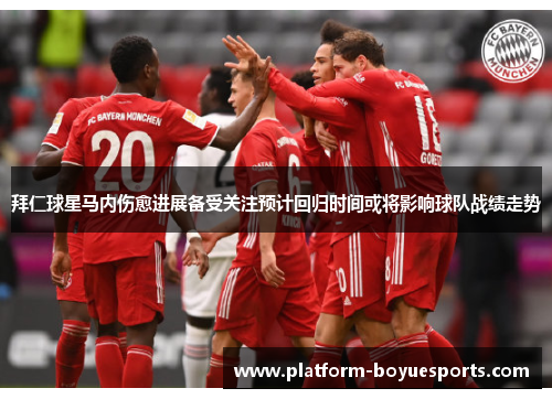 拜仁球星马内伤愈进展备受关注预计回归时间或将影响球队战绩走势