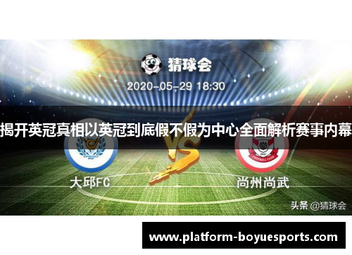 揭开英冠真相以英冠到底假不假为中心全面解析赛事内幕 揭开英冠真相以英冠到底假不假为中心全面解析赛事内幕