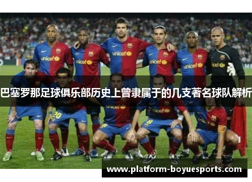 巴塞罗那足球俱乐部历史上曾隶属于的几支著名球队解析