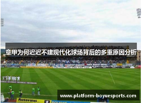 意甲为何迟迟不建现代化球场背后的多重原因分析