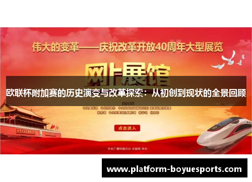 欧联杯附加赛的历史演变与改革探索：从初创到现状的全景回顾