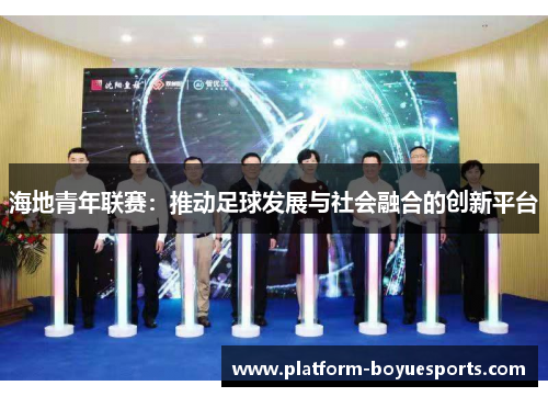 海地青年联赛：推动足球发展与社会融合的创新平台