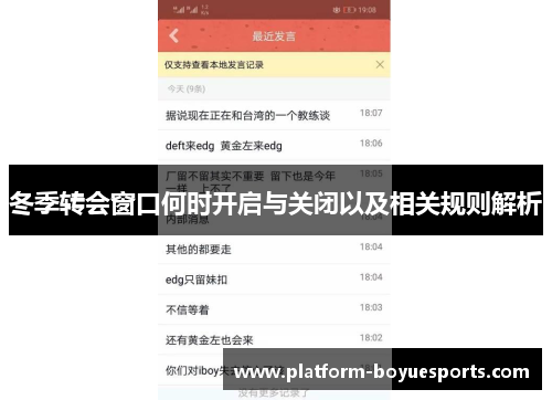 冬季转会窗口何时开启与关闭以及相关规则解析