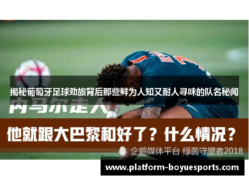 揭秘葡萄牙足球劲旅背后那些鲜为人知又耐人寻味的队名秘闻