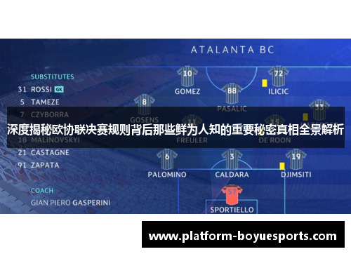 深度揭秘欧协联决赛规则背后那些鲜为人知的重要秘密真相全景解析
