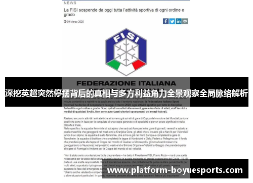 深挖英超突然停摆背后的真相与多方利益角力全景观察全局脉络解析 深挖英超突然停摆背后的真相与多方利益角力全景观察全局脉络解析