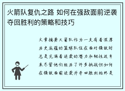 火箭队复仇之路 如何在强敌面前逆袭夺回胜利的策略和技巧 火箭队复仇之路 如何在强敌面前逆袭夺回胜利的策略和技巧