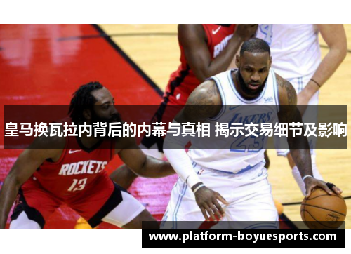 皇马换瓦拉内背后的内幕与真相 揭示交易细节及影响 皇马换瓦拉内背后的内幕与真相 揭示交易细节及影响