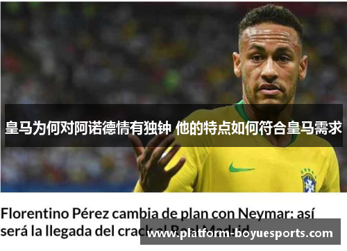 皇马为何对阿诺德情有独钟 他的特点如何符合皇马需求 皇马为何对阿诺德情有独钟 他的特点如何符合皇马需求