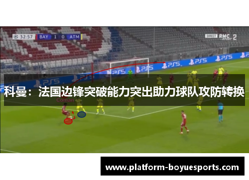 科曼:法国边锋突破能力突出助力球队攻防转换 科曼:法国边锋突破能力突出助力球队攻防转换