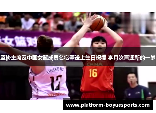 篮协主席及中国女篮成员名宿等送上生日祝福 李月汝喜迎新的一岁 篮协主席及中国女篮成员名宿等送上生日祝福 李月汝喜迎新的一岁