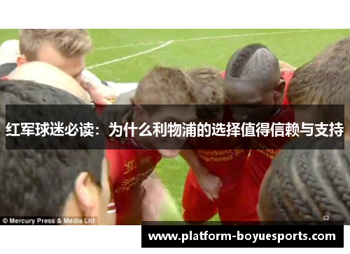 红军球迷必读:为什么利物浦的选择值得信赖与支持 红军球迷必读:为什么利物浦的选择值得信赖与支持