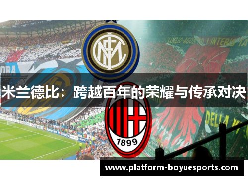 米兰德比：跨越百年的荣耀与传承对决