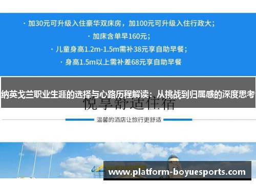 纳英戈兰职业生涯的选择与心路历程解读：从挑战到归属感的深度思考