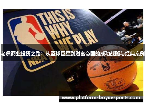 老詹商业投资之路：从篮球巨星到财富帝国的成功战略与经典案例