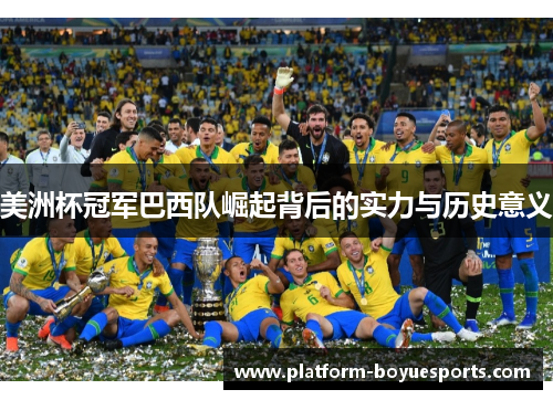美洲杯冠军巴西队崛起背后的实力与历史意义