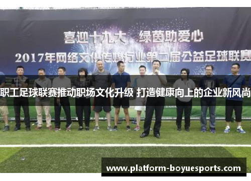 职工足球联赛推动职场文化升级 打造健康向上的企业新风尚