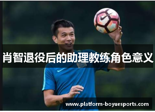 肖智退役后的助理教练角色意义