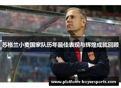 苏格兰小麦国家队历年最佳表现与辉煌成就回顾