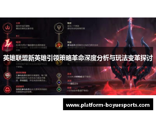 英雄联盟新英雄引领策略革命深度分析与玩法变革探讨