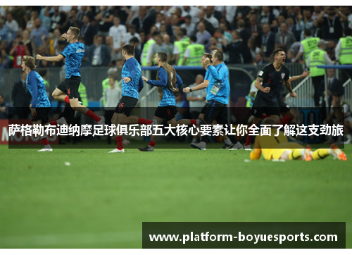 萨格勒布迪纳摩足球俱乐部五大核心要素让你全面了解这支劲旅 萨格勒布迪纳摩足球俱乐部五大核心要素让你全面了解这支劲旅