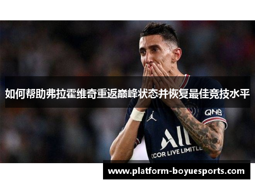 如何帮助弗拉霍维奇重返巅峰状态并恢复最佳竞技水平