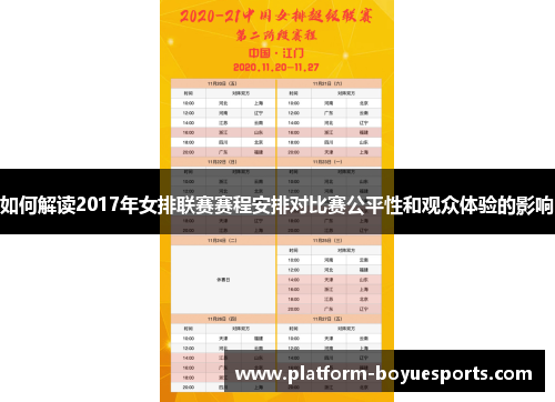 如何解读2017年女排联赛赛程安排对比赛公平性和观众体验的影响