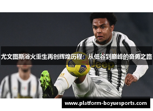 尤文图斯浴火重生再创辉煌历程：从低谷到巅峰的奋勇之路