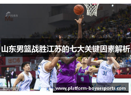 山东男篮战胜江苏的七大关键因素解析 山东男篮战胜江苏的七大关键因素解析